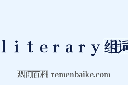 literary组词是什么意思的图片